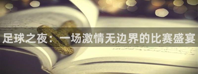 足球之夜：一场激情无边界的比赛盛宴